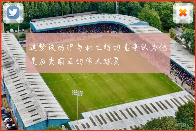 追梦谈防守与杜兰特的竞争认为他是历史前五的伟大球员