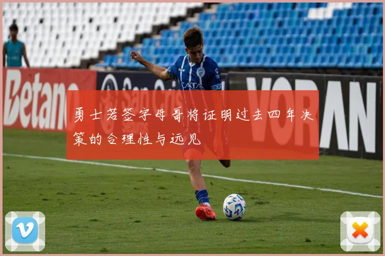 勇士若签字母哥将证明过去四年决策的合理性与远见