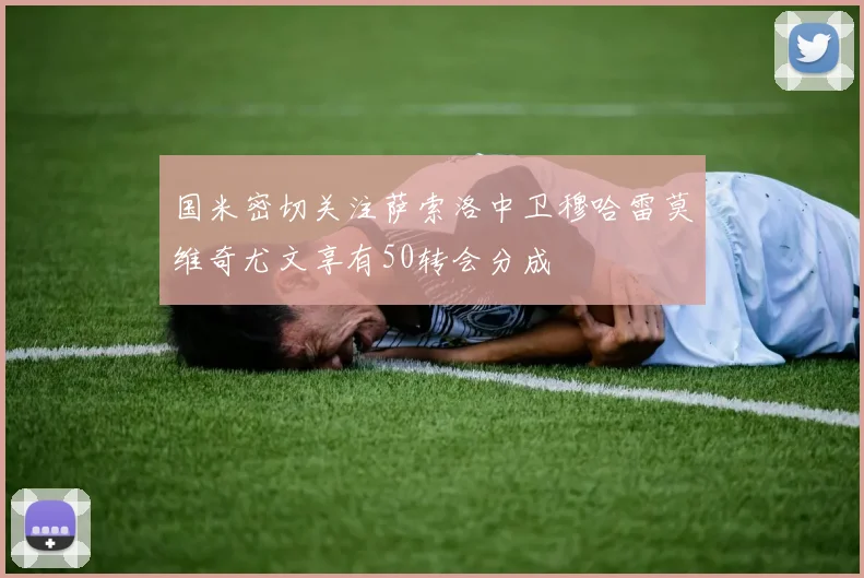 国米密切关注萨索洛中卫穆哈雷莫维奇尤文享有50转会分成