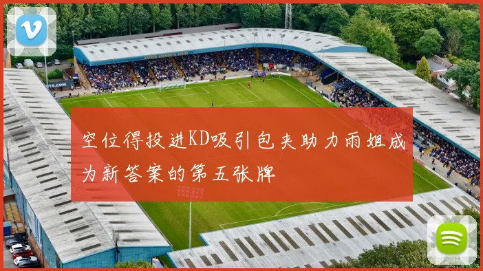 空位得投进KD吸引包夹助力雨姐成为新答案的第五张牌