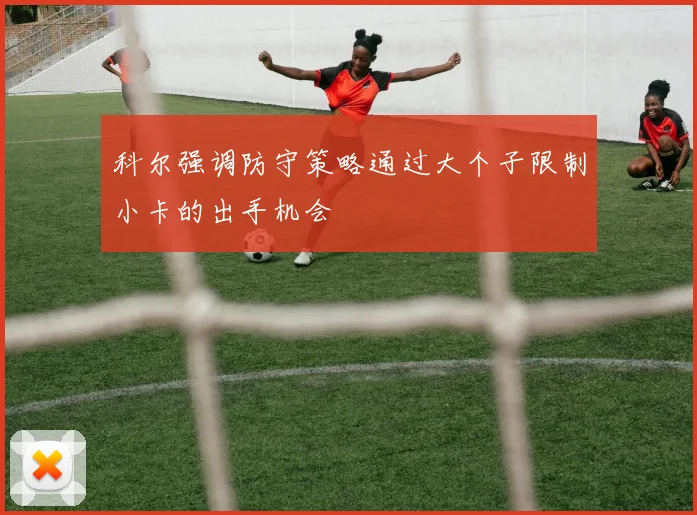 科尔强调防守策略通过大个子限制小卡的出手机会