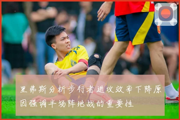 里弗斯分析步行者进攻效率下降原因强调半场阵地战的重要性