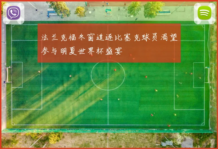 法兰克福冬窗追逐比塞克球员渴望参与明夏世界杯盛宴