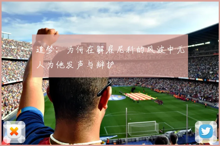 追梦：为何在解雇尼科的风波中无人为他发声与辩护