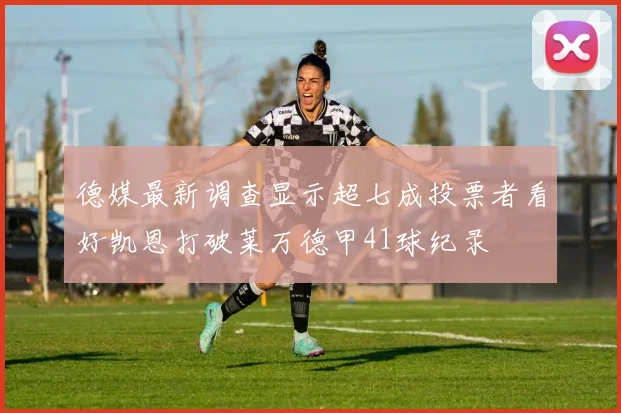 德媒最新调查显示超七成投票者看好凯恩打破莱万德甲41球纪录