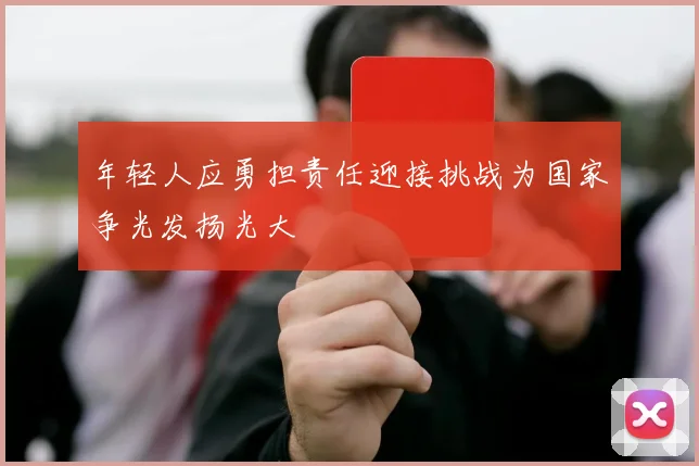 年轻人应勇担责任迎接挑战为国家争光发扬光大